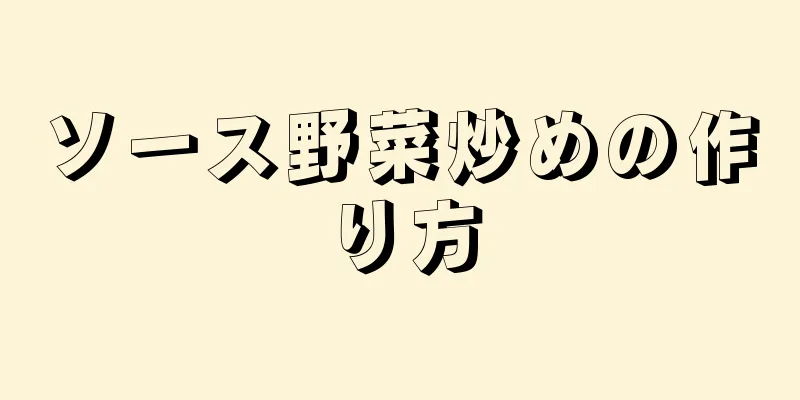 ソース野菜炒めの作り方