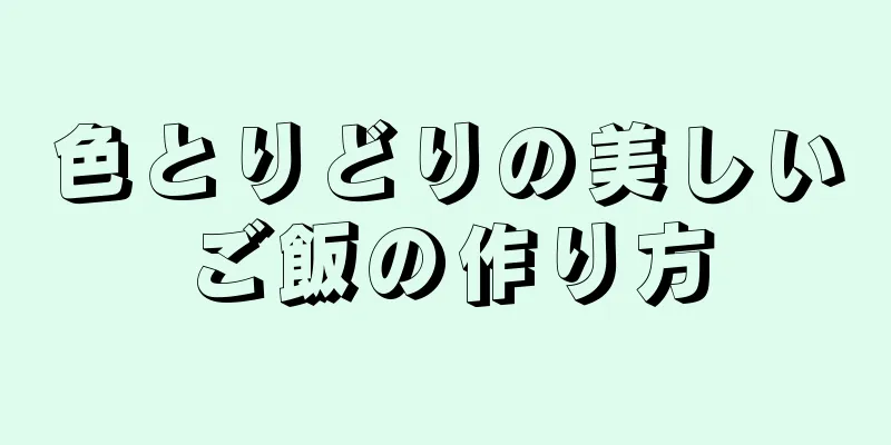 色とりどりの美しいご飯の作り方