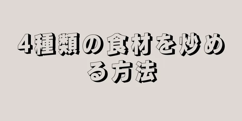 4種類の食材を炒める方法