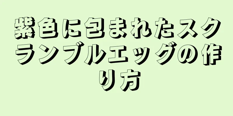 紫色に包まれたスクランブルエッグの作り方