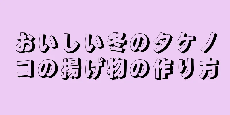 おいしい冬のタケノコの揚げ物の作り方