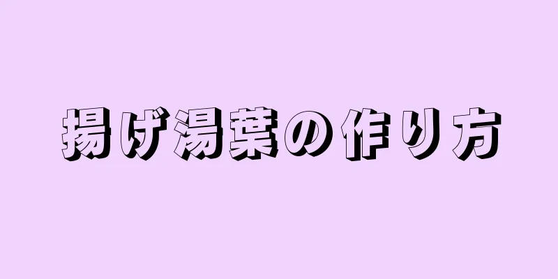 揚げ湯葉の作り方