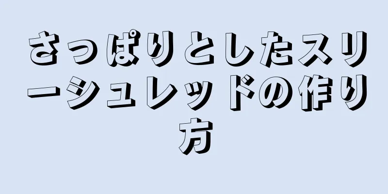 さっぱりとしたスリーシュレッドの作り方