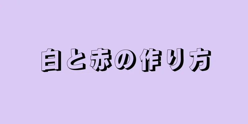 白と赤の作り方