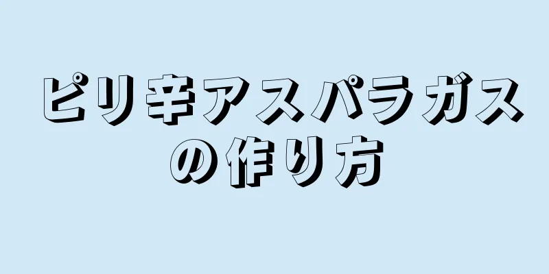 ピリ辛アスパラガスの作り方