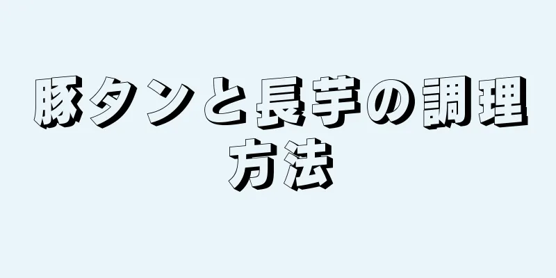 豚タンと長芋の調理方法