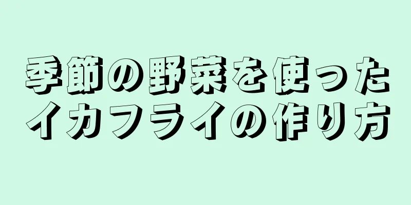 季節の野菜を使ったイカフライの作り方