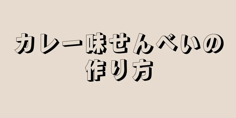 カレー味せんべいの作り方