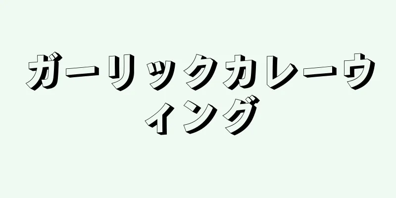 ガーリックカレーウィング