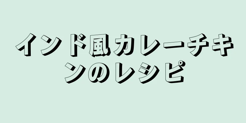 インド風カレーチキンのレシピ