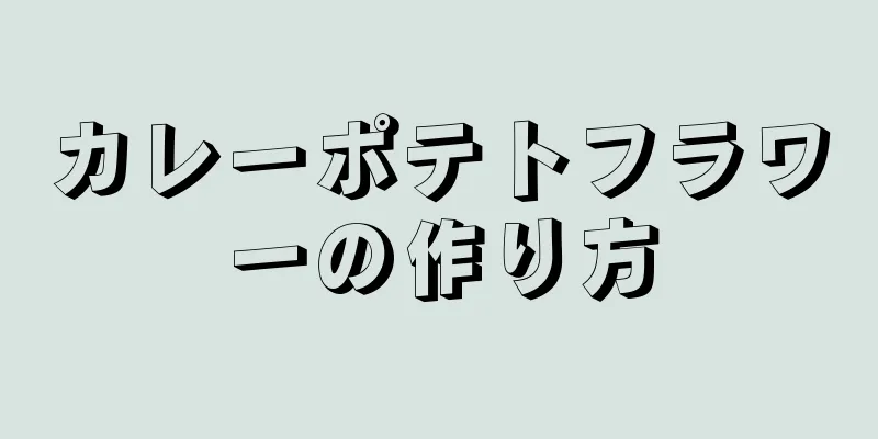 カレーポテトフラワーの作り方