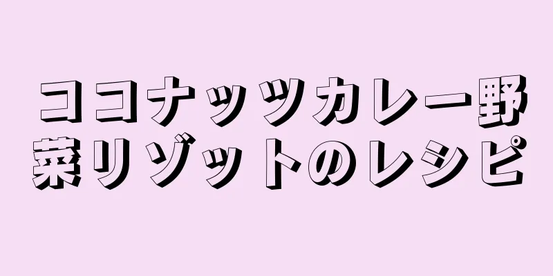 ココナッツカレー野菜リゾットのレシピ