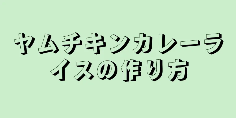 ヤムチキンカレーライスの作り方