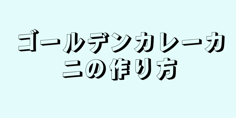 ゴールデンカレーカニの作り方