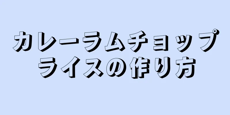 カレーラムチョップライスの作り方