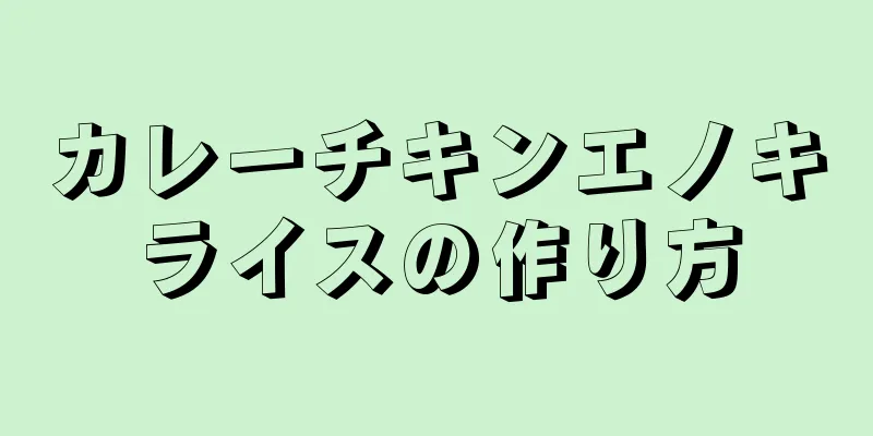 カレーチキンエノキライスの作り方