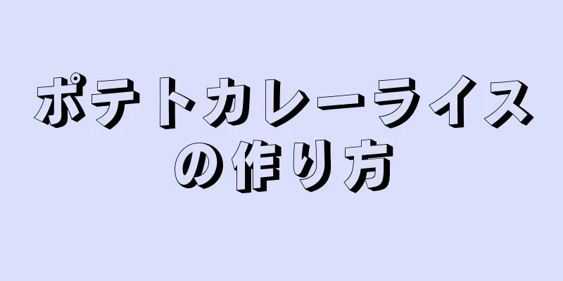 ポテトカレーライスの作り方