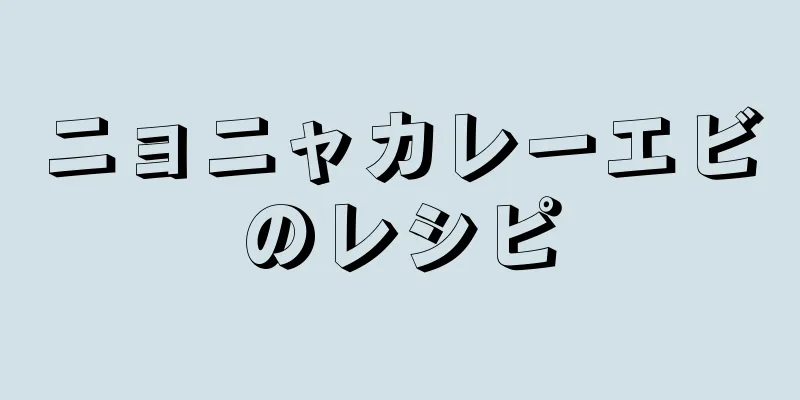 ニョニャカレーエビのレシピ