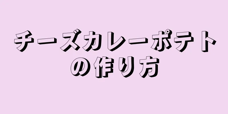 チーズカレーポテトの作り方