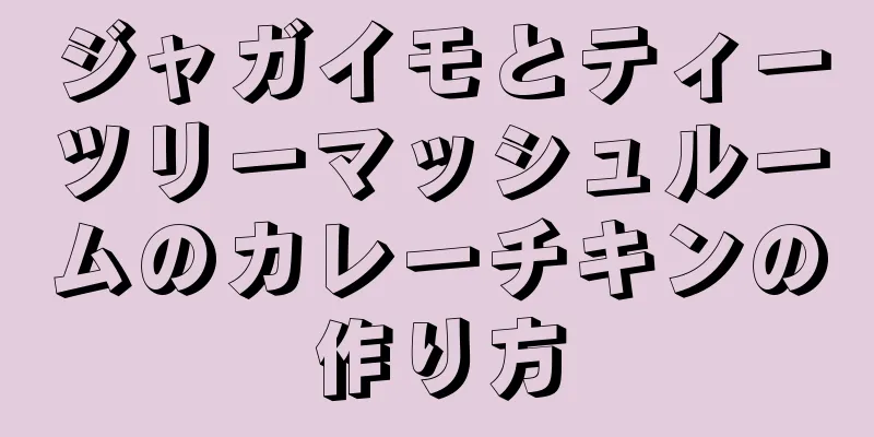 ジャガイモとティーツリーマッシュルームのカレーチキンの作り方