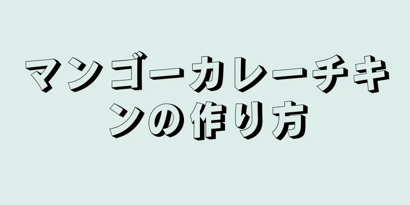 マンゴーカレーチキンの作り方