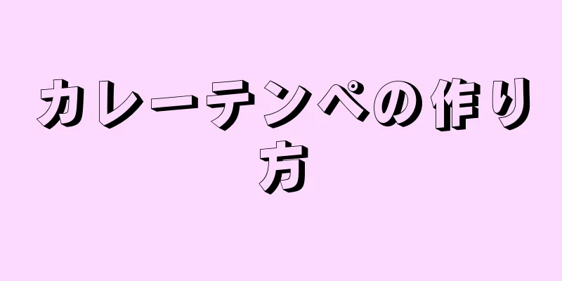 カレーテンペの作り方