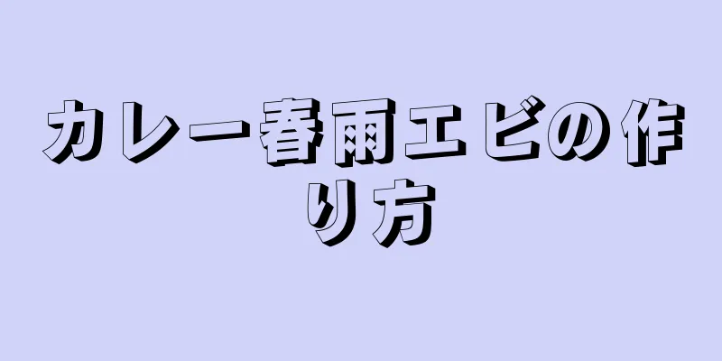 カレー春雨エビの作り方