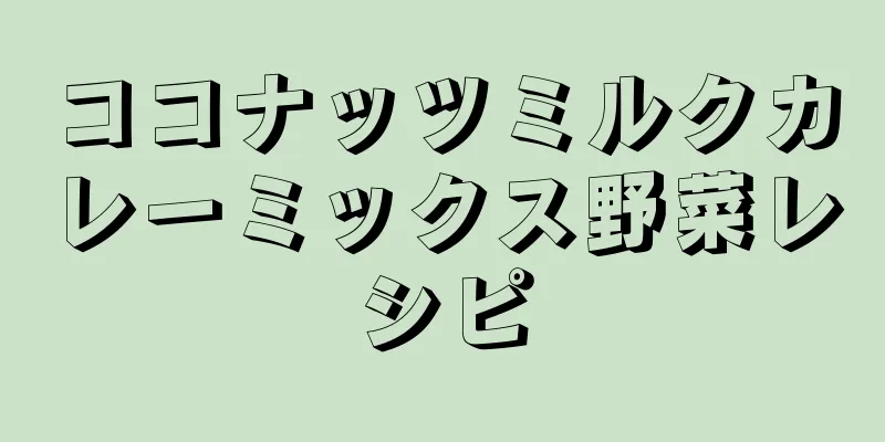 ココナッツミルクカレーミックス野菜レシピ