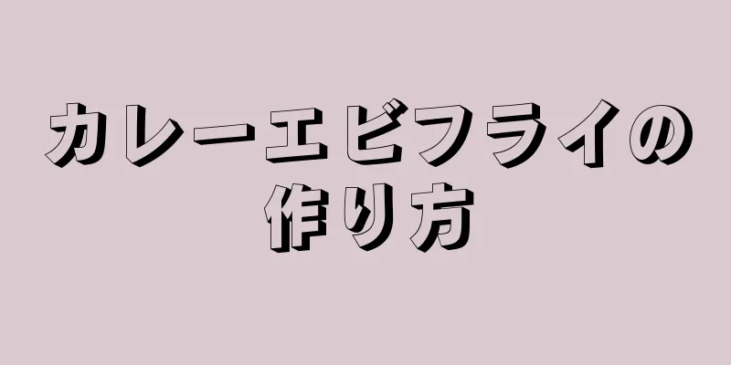 カレーエビフライの作り方