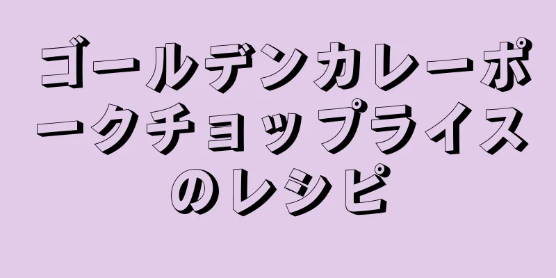 ゴールデンカレーポークチョップライスのレシピ