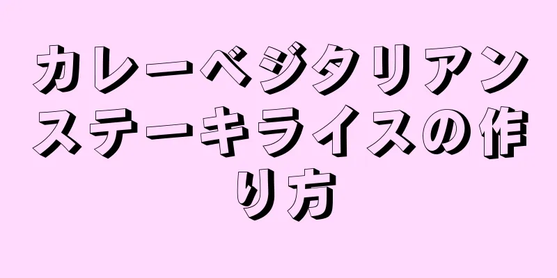 カレーベジタリアンステーキライスの作り方