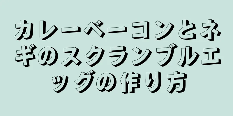 カレーベーコンとネギのスクランブルエッグの作り方