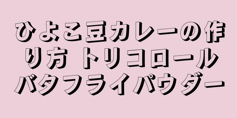 ひよこ豆カレーの作り方 トリコロールバタフライパウダー