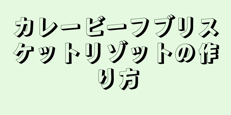 カレービーフブリスケットリゾットの作り方