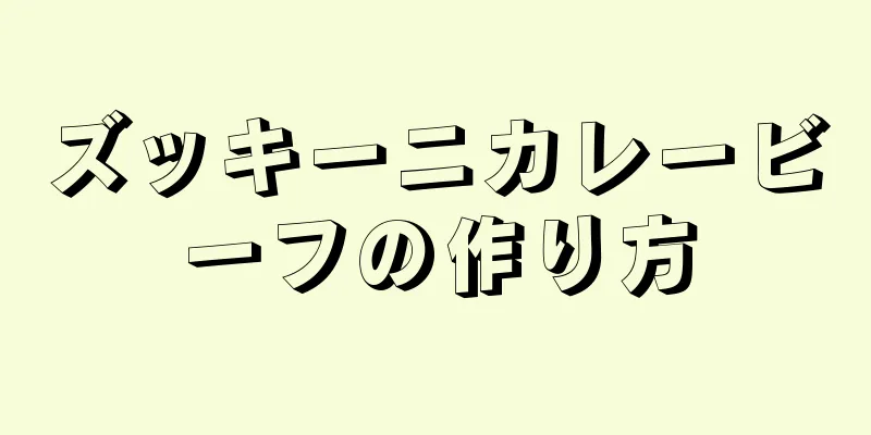 ズッキーニカレービーフの作り方