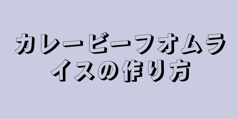 カレービーフオムライスの作り方