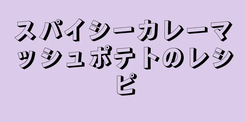 スパイシーカレーマッシュポテトのレシピ