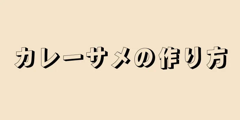 カレーサメの作り方