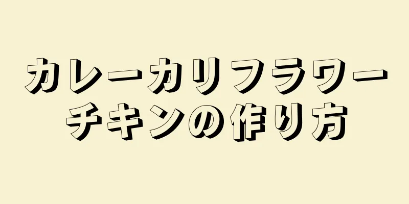 カレーカリフラワーチキンの作り方