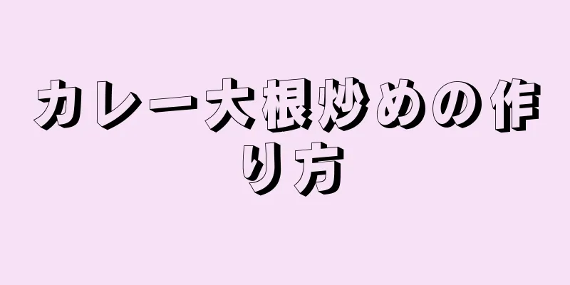 カレー大根炒めの作り方