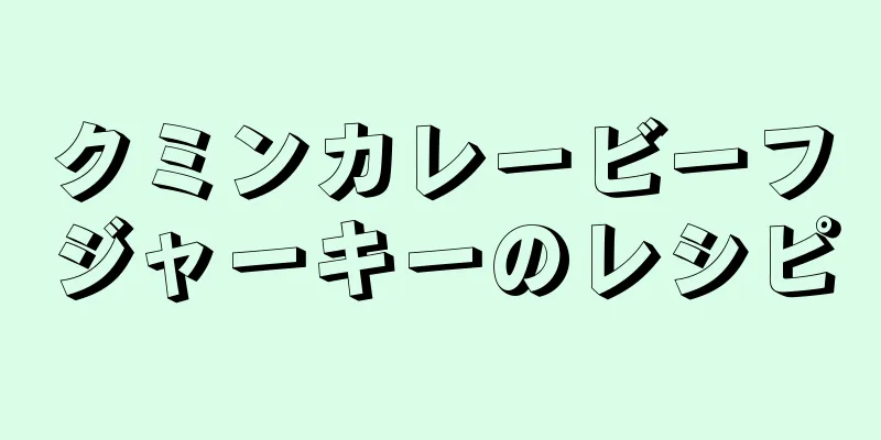 クミンカレービーフジャーキーのレシピ