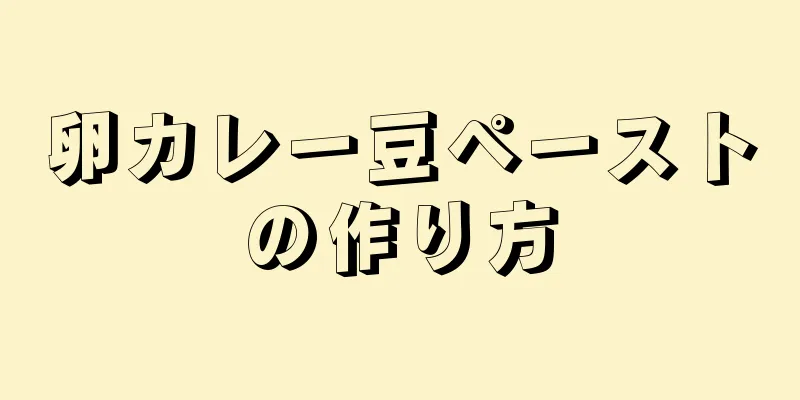 卵カレー豆ペーストの作り方