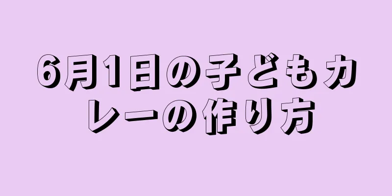 6月1日の子どもカレーの作り方