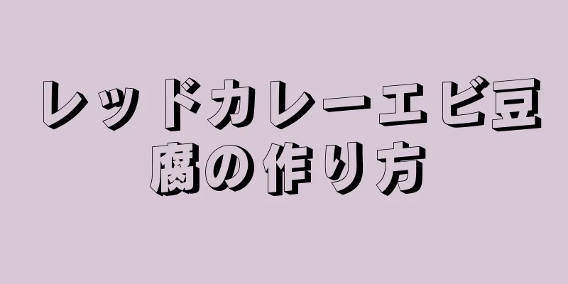 レッドカレーエビ豆腐の作り方