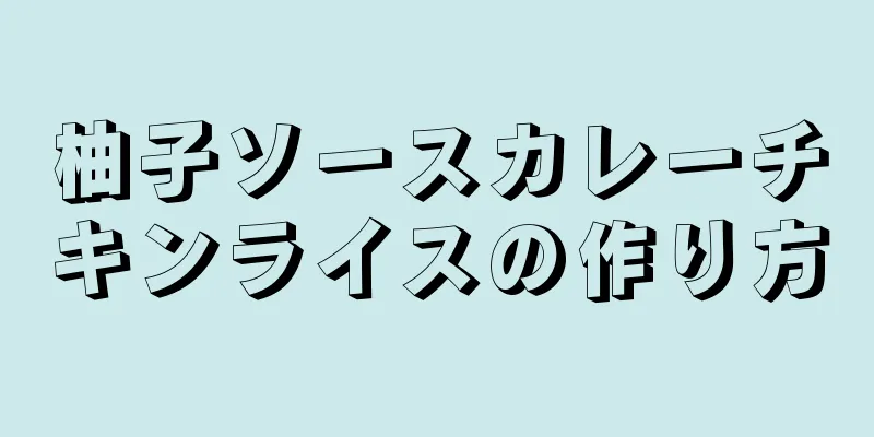 柚子ソースカレーチキンライスの作り方