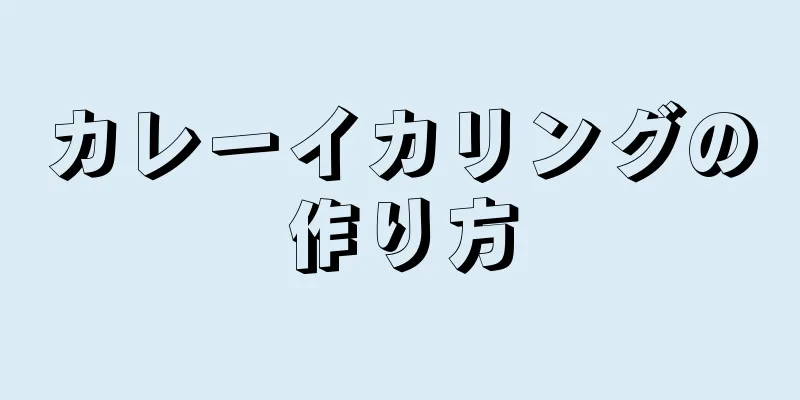 カレーイカリングの作り方