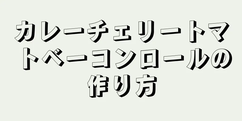 カレーチェリートマトベーコンロールの作り方