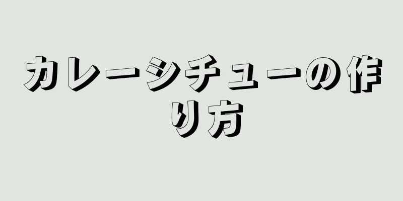 カレーシチューの作り方