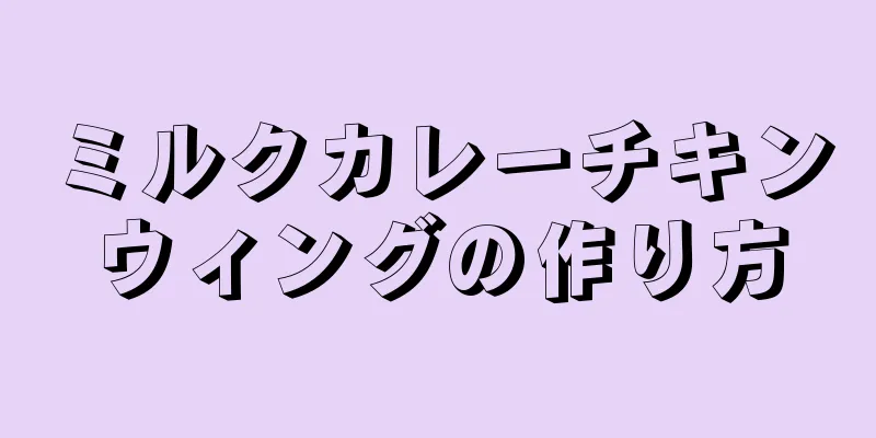 ミルクカレーチキンウィングの作り方