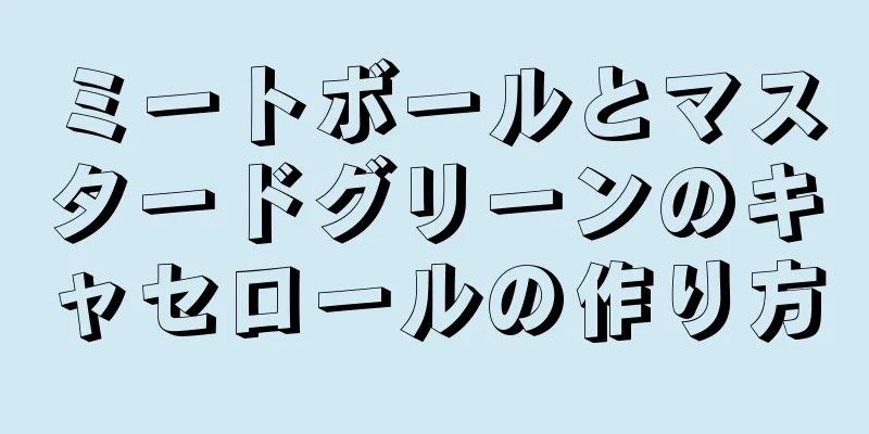 ミートボールとマスタードグリーンのキャセロールの作り方